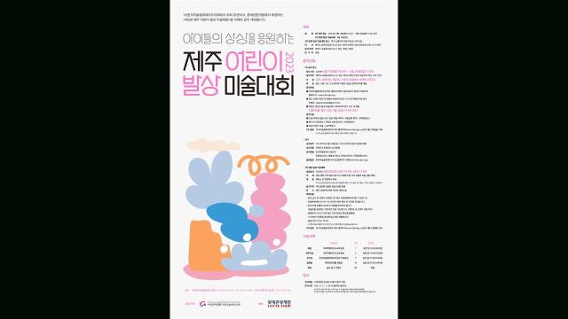 2023 Jeju Children's Idea Art Contest Poster
